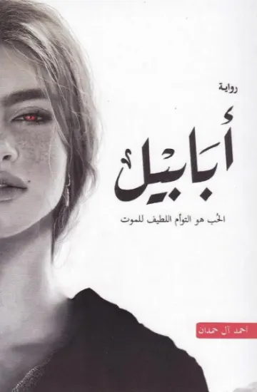 صورة أبابيل - نسخة أصلية